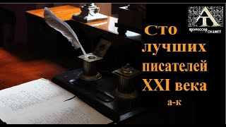 Сотня лучших - современная русская проза. Постсоветский период