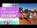 Едем на Турнир по Теннису Champions Bowl с Испанской Теннисной Академией Valencia Tennis Center. #1