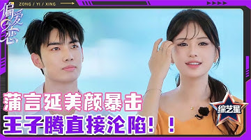 全球頂配戀愛實錄！蒲言延美顏暴擊，王子騰直接淪陷！！【EP01-02】 #偏爱之恋 | 伊能静/秦霄贤/姚安娜/周扬青