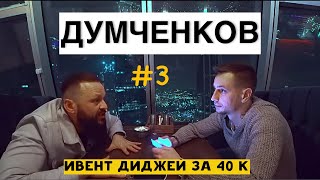 #3 Думченков. Ивент диджей за 40 тысяч / Носковское время