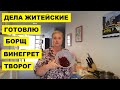 ДЕЛА ЖИТЕЙСКИЕ - ГОТОВЛЮ БОРЩ, ВИНЕГРЕТ, ТВОРОГ