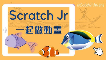 廣東話 初小編程 Scratch Jr App｜綠色旗 vs. 從點擊開始｜一起做動畫