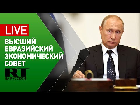Путин принимает участие в заседании Высшего Евразийского экономического совета