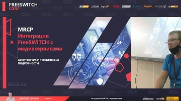 Дмитрий Борисов ― Интеграция FreeSwitch с медиасервисами
