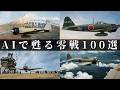 【AIで甦る零戦】貴重な古写真100枚をカラー化・一挙徹底紹介【太平洋戦争】/日本海軍の栄光と悲劇/ Zero Fighte/ 零式艦上戦闘機 / 特攻