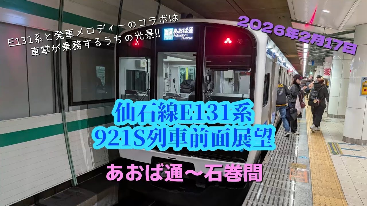 【発車メロディーとのコラボは車掌が乗務するうちの光景!!】仙石線E131系  921S列車あおば通〜石巻全区間前面展望