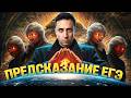 Предсказание ЕГЭ 2026 | 8 Вариант | Саня Эбонит