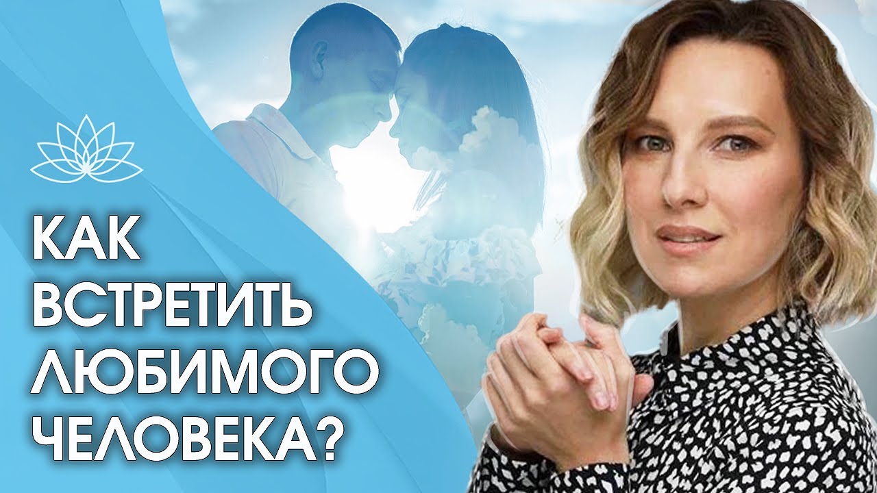 Как встретить любимого человека? Где и как встретить единственного и ...