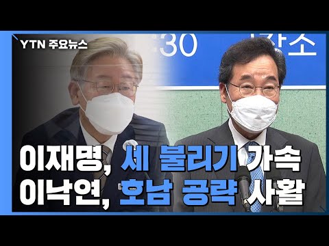 이재명 세 불리기 가속 이낙연 지도부 사퇴 만류 속 호남 사활 YTN 