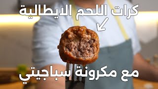 Spaghetti and Meatballs كرات اللحم مع السباجيتي بالطريقة الايطالية