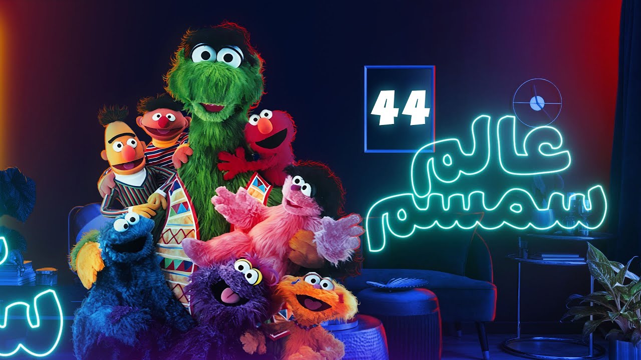 برنامج عالم سمسم - الحلقة الرابعه و الاربعون - Alam Simsim TV show Episode 44