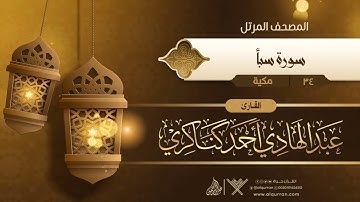 سورة سبأ - الشيخ عبدالهادي كناكري