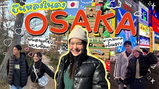โอซาก้าด้วยตัวเองครั้งแรก!! ทริปคนหลง 5 คืน กิน ช้อป แบบสุดฟิน ตะลุยเกียวโต นารา #LostInWonderLand