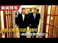 朝鲜台报道习近平访问,一夜回到文革思密达|新闻特写20260609