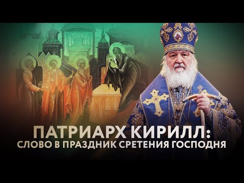 ПАТРИАРХ КИРИЛЛ: СЛОВО В ПРАЗДНИК СРЕТЕНИЯ ГОСПОДНЯ