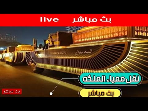 موكب المومياوات الملكية مصر هند صبري و حسين فهمي اسر ياسين