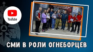 Лидеры общественного мнения пробовали себя в роли огнеборцев