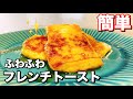 主夫が作るふわふわフレンチトーストの作り方！