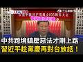 一刀未剪｜中國跨境鎮壓惡法才剛上路！中共105周年黨慶習近平又狂言打擊台獨…重提九二共識定調台海：統一是「矢志不渝的歷史任務」｜三立新聞LIVE