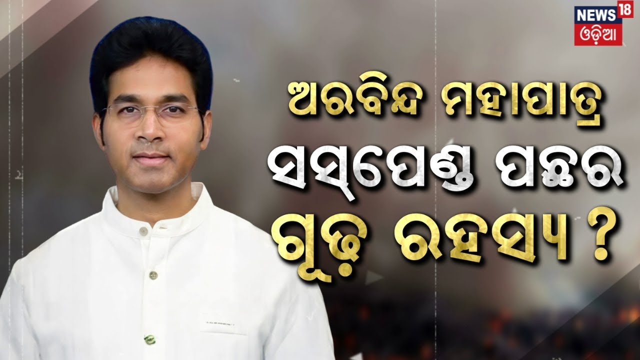 ସସ୍‌ପେଣ୍ଡ ପଛର ଗୂଢ଼ ରହସ୍ୟ ? Two MLA Expelled from BJD for anti party activities | Arvind Mohapatra