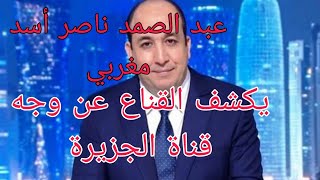 إقالة عبد الصمد ناصر يكشف الوجه الحقيقي لقناة الجزيرة