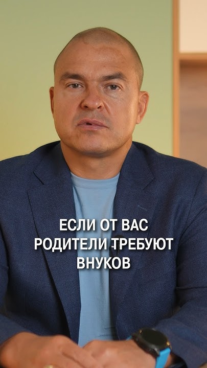 Что делать, если родители требуют внуков? #психология #родителиидети # ...