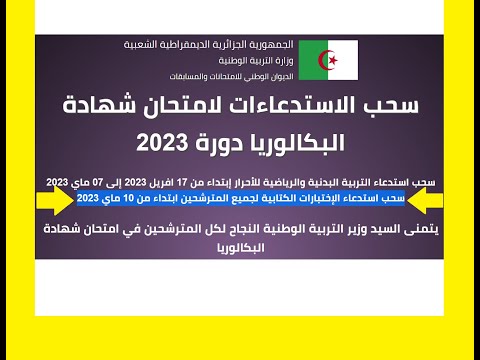 سحب استدعاء الإختبارات الكتابية لجميع المترشحين المتمدسون والاحرار- ابتداء من 10 ماي 2023