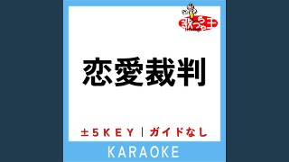恋愛裁判 -5Key (原曲歌手:40mP)