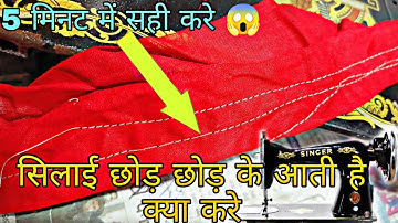 सिलाई छोड़ छोड़ कर आ रही है || सिलाई मशीन धागा छोड़ रही है ||