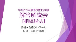 平成26年度（第64回）税理士試験解答解説会【相続税法】