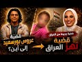 قضية عروس بورسعيد مفاجأت الجلسة وغضب الرأي العام من المسؤول ولماذا تعال اسمع الخلاصة 