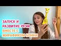 Запуск и развитие речи вместе с Жирафиком Бонни