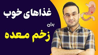برای درمان زخم معده و زخم اثنی عشر چه غذاهایی خوبه؟ درمان زخم دوازدهه
