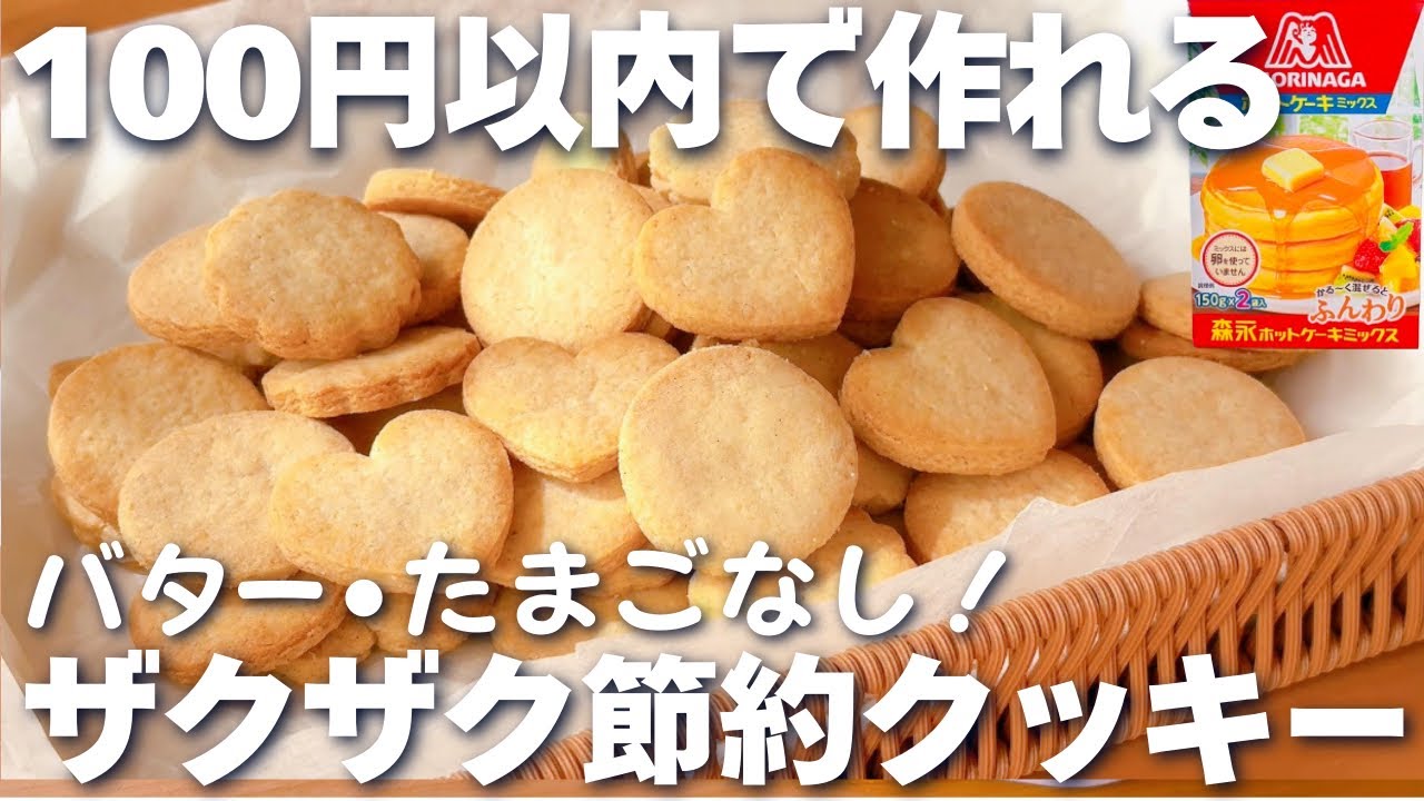 【バター、たまごなし！】ホットケーキミックスで簡単♡節約クッキーの作り方☆型抜き☆