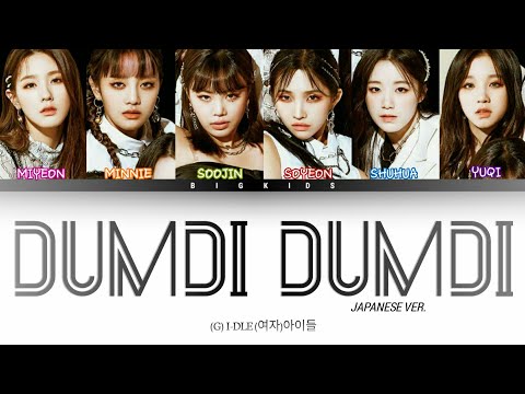 (G) I-DLE (여자)아이들 - DUMDi DUMDi Japanese Ver. (Color Coded Lyrics Eng/Rom/Kan)