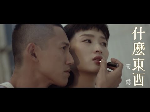 管罄Kris Kuan《什麼東西》官方完整版MV (Official Music Video)