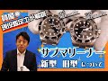 ロレックスのサブマリーナー！新型と旧型の違いとは！？人気のスポーツモデルREF:116610LNとREF:16610のそれぞれの魅力を実機を使ってお教えします。かんてい局【公式】腕時計