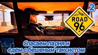 картинка: Road 96 2 серия  ( Спасаем парня и едем с бешеным таксистом )