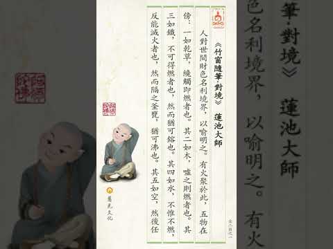 竹窗隨筆｜第38集｜對境