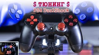 How To Upgrade PS4 Dualshock (Тюнинг, разборка) Кастомный Dualshock 4