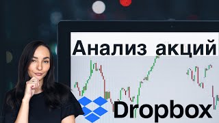 Акции по отличной цене - инвестиции в Dropbox