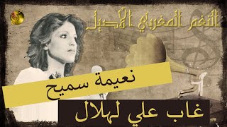 🖤 نعيمة سميح ♪♪ غاب علي لهلال | تسجيل أستديو عالي الجودة 🖤