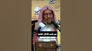 من كتب الاذكار المهمة | الشيخ صالح اللحيدان رحمه الله