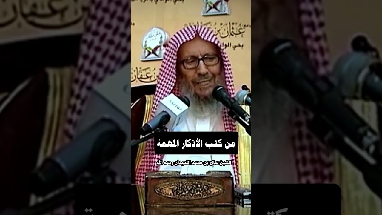 من كتب الاذكار المهمة | الشيخ صالح اللحيدان رحمه الله