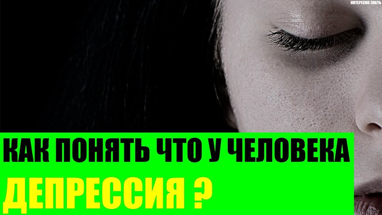 Как понять что у человека депрессия? - YouTube