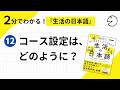 2分でわかる！『生活の日本語』⑫ コース設定は、どのように？