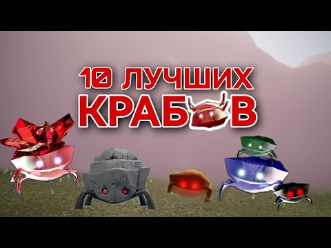 10 ЛУЧШИХ КРАБОВ/ Sky: children of the light