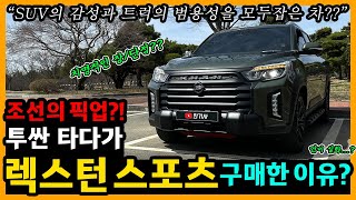 쌍용 더 뉴 렉스턴 스포츠 칸 44,900km타고 느낀 장단점은? [차주인터뷰]