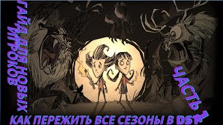 Гайд для новичков по Don't Starve Together(1 часть)