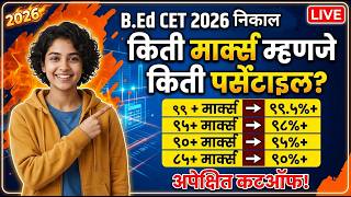 B.Ed पर्सेंटाइल असे निघणार 😲🚨 B.Ed CET Result 2026 ✅ BEd CET Result 2026